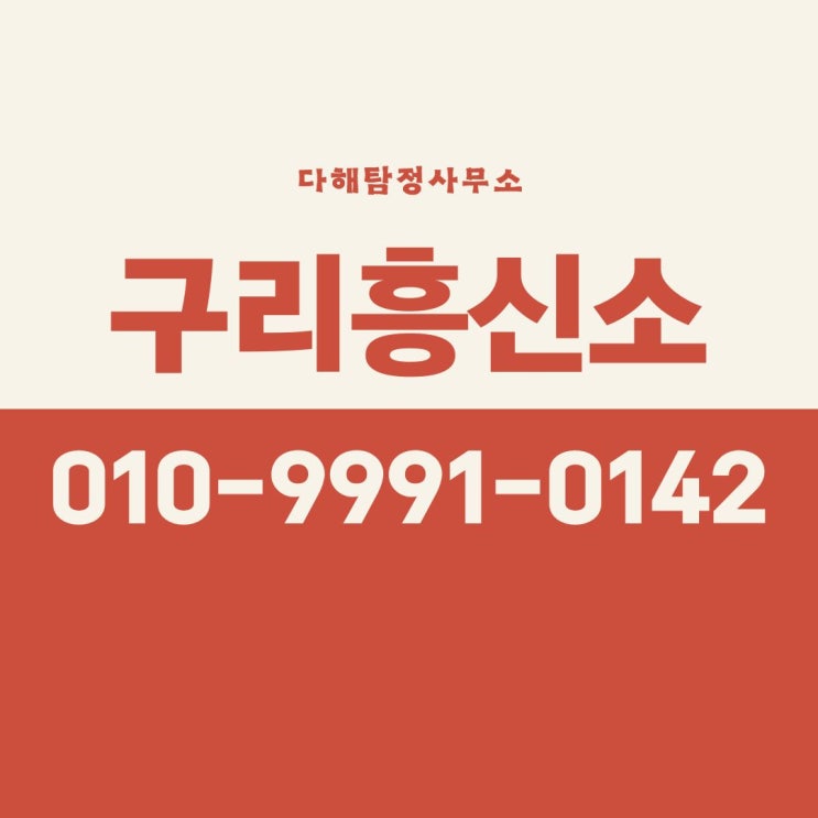  구리흥신소 남편의 외도 증거 수집 상간 소송