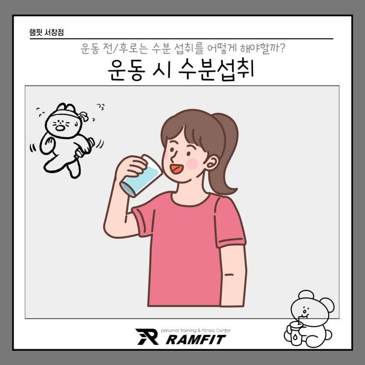  [서창헬스장]운동 중 수분섭취의 중요성[램핏][서창PT][양산헬스장][양산피티]
