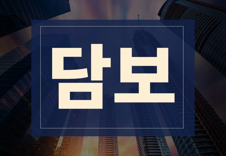  담보 뜻과 담보대출 알아보겠습니다.