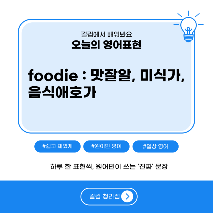  맛잘알을 영어로? foodie, 청라영어회화 컬컴