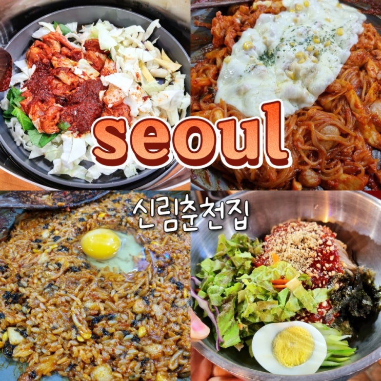 신림 타임스트림 맛집 신림춘천집 본점 닭갈비 데이트 신림 타임스트림 맛집 신림춘천집 본점 닭갈비 데이트