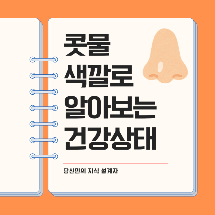  콧물 색깔로 알아보는 원인과 건강 상태 증상 개선 방법