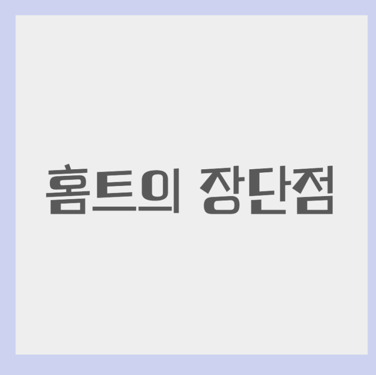 2024. 9. 27. 홈트 일기. 홈트의 장단점 2024. 9. 27. 홈트 일기. 홈트의 장단점