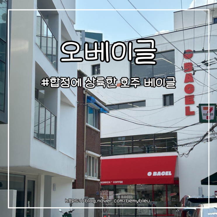  [합정] 호주 오베이글 내돈내산 솔직 후기