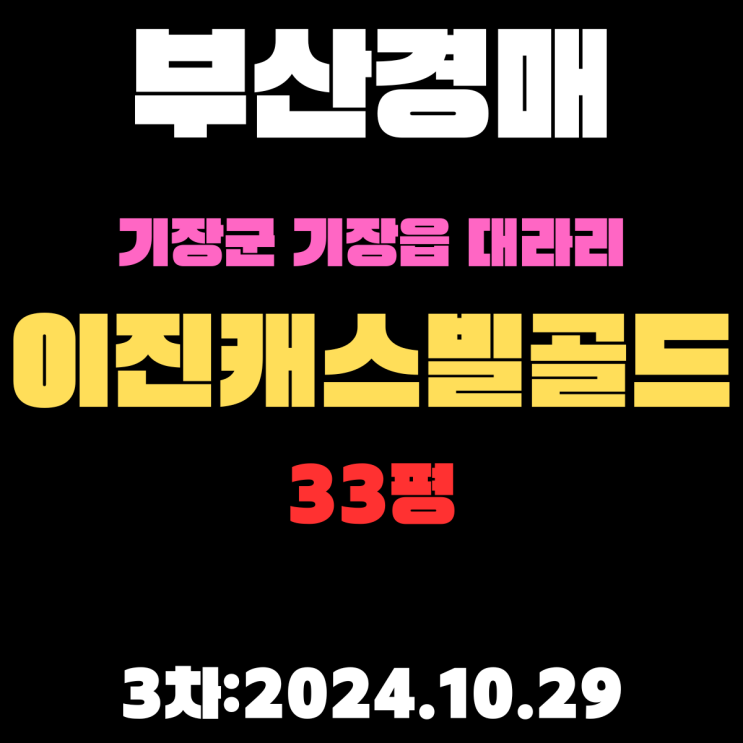  부산 아파트경매 기장군 기장읍 대라리 이진캐스빌골드 33평 3차 진행 중