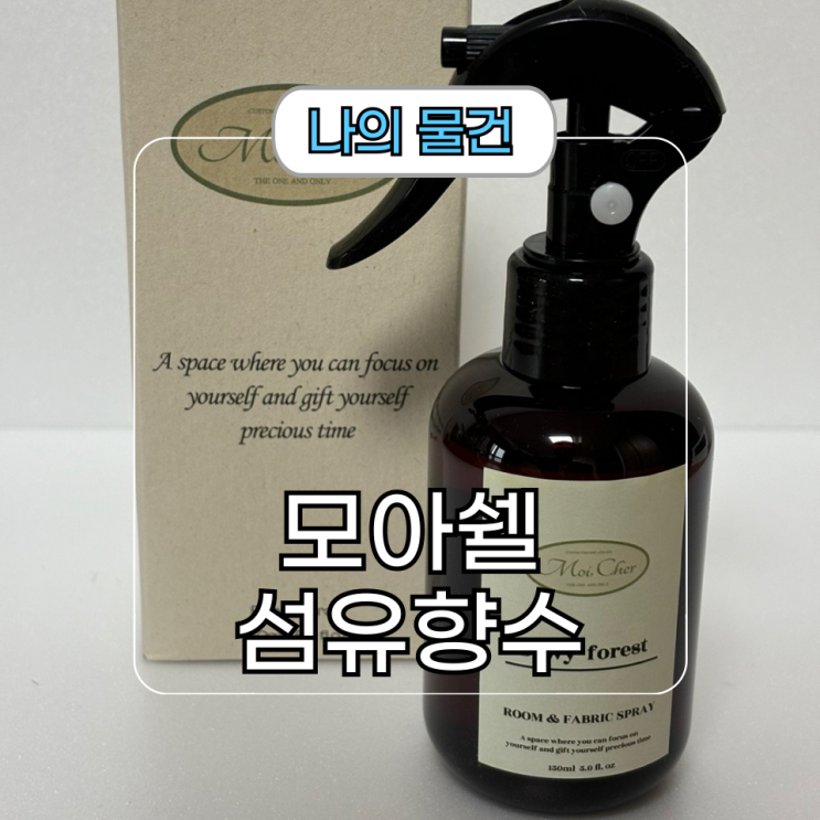  이사 선물 향 오래가는 룸스프레이 섬유향수 모아쉘
