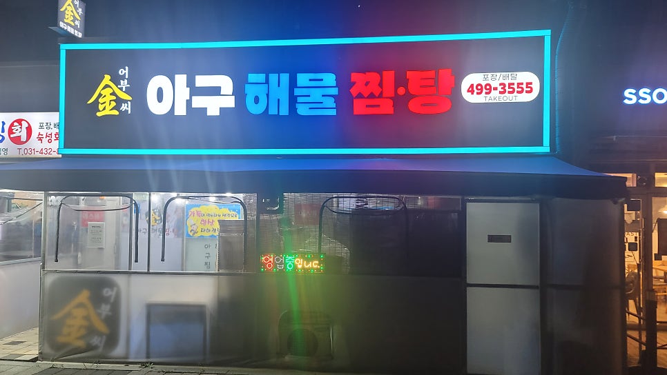 어부김씨아구해물찜탕 사진 2