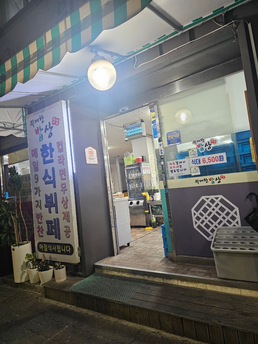 위대한밥상 3호점 사진 1