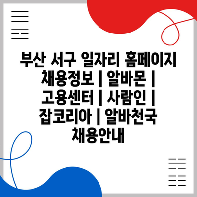  부산 서구, 다양한 일자리 정보로 구직자들 호강
