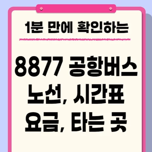  8877 버스 예매, 시간표, 요금, 노선