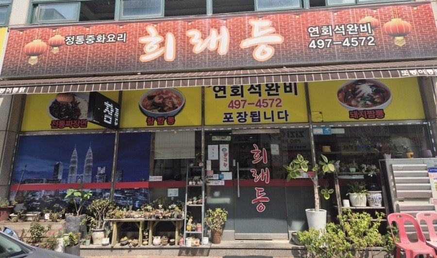 희래등중화요리 사진 2