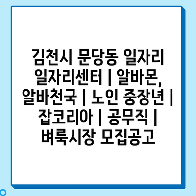  김천시 문당동 일자리센터, 다양한 알바와 대상별 맞춤 취업 정보