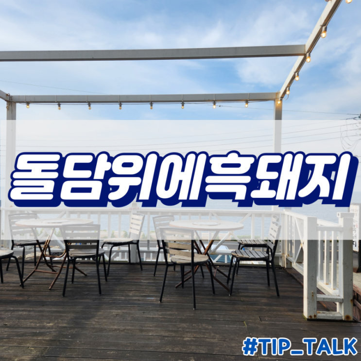  제주 애월 고기 맛집 돌담위에흑돼지