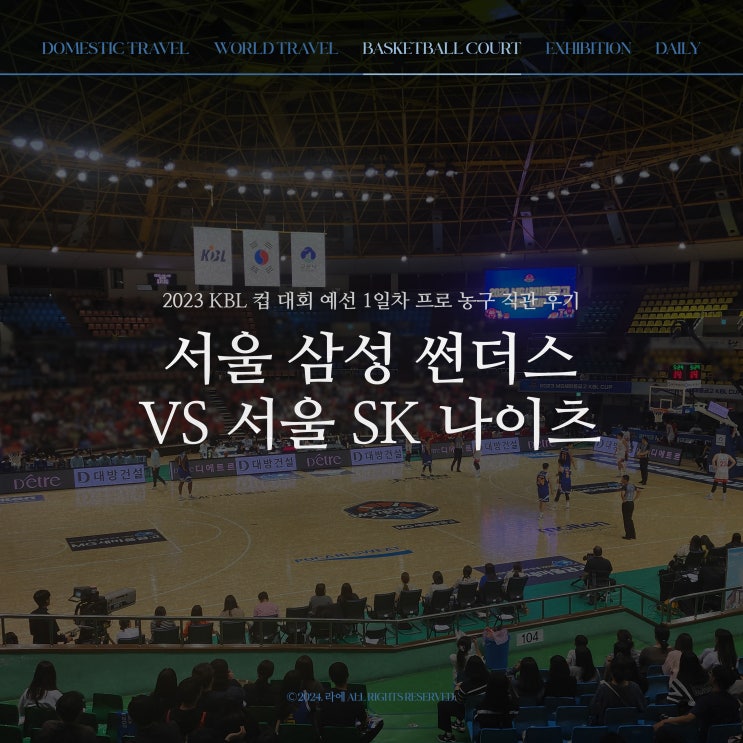 프로 <b>농구</b> 직관 후기, 서울 삼성 썬더스 vs 서울 <b>SK 나이츠</b>... 