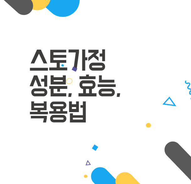 스토가정: 위염, 역류성 식도염 치료제 성분, 효능, 복용법 대공개 스토가정: 위염, 역류성 식도염 치료제 성분, 효능, 복용법 대공개