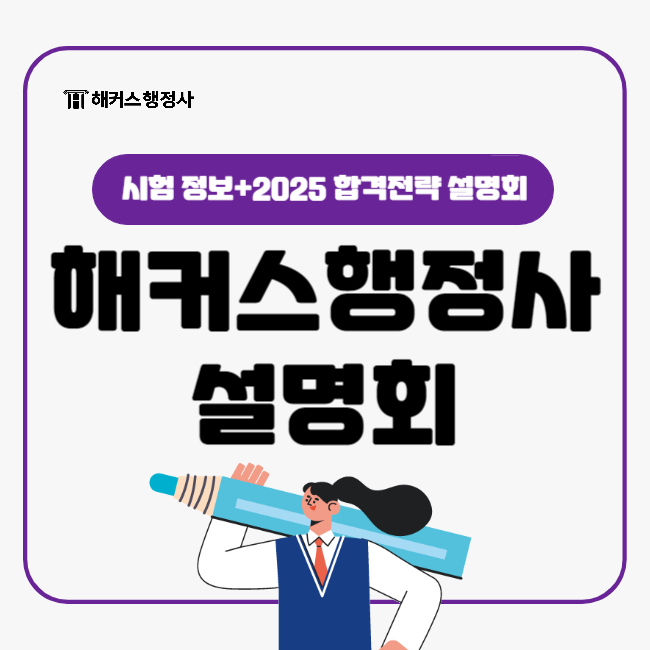  해커스행정사 2025 합격전략 설명회 무료신청하고 100% 혜택받기!
