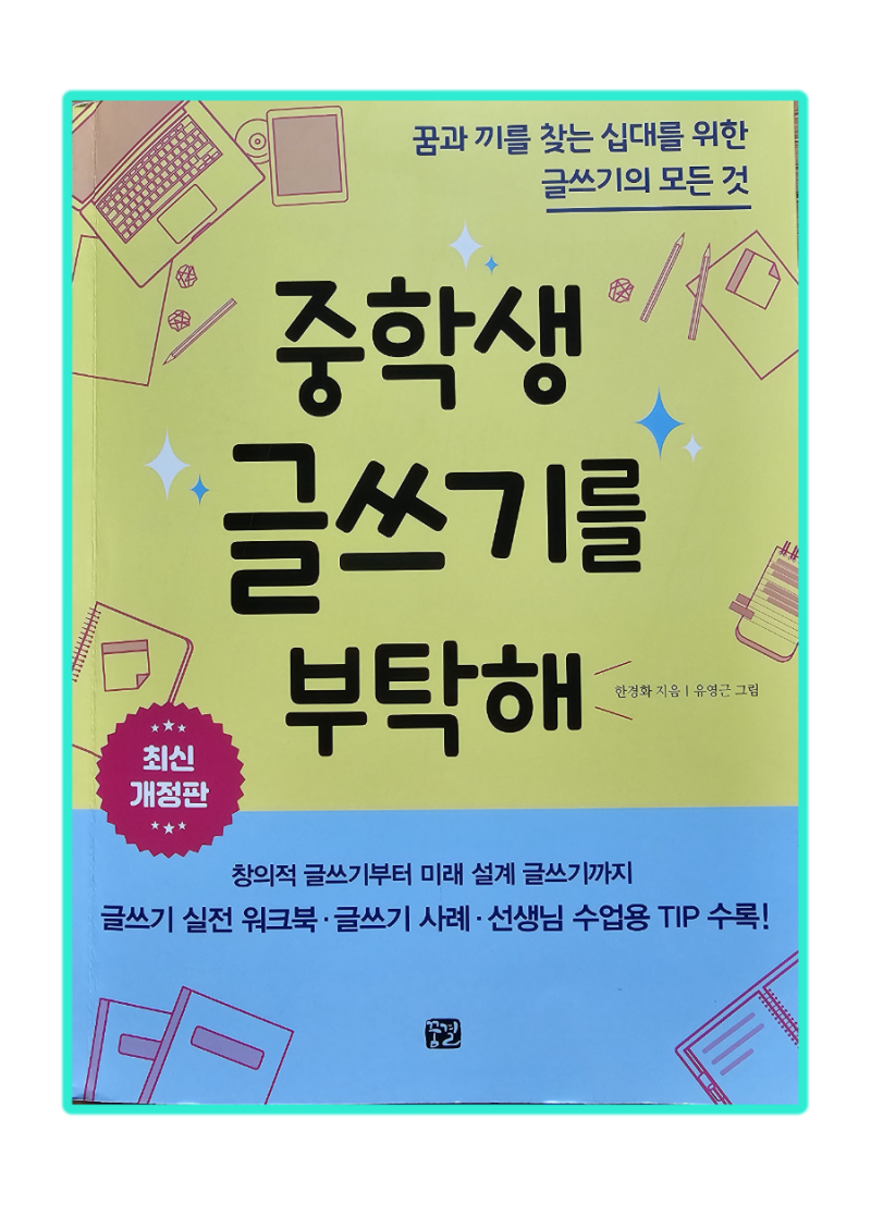 중학 글쓰기 교재 《중학생 글쓰기를 부탁해》 / 글쓰기 워크북 : 네이버 블로그, image size:800x1107