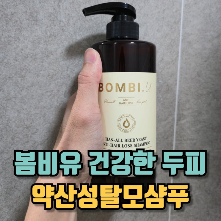  봄비유 약산성탈모샴푸 건강한 두피