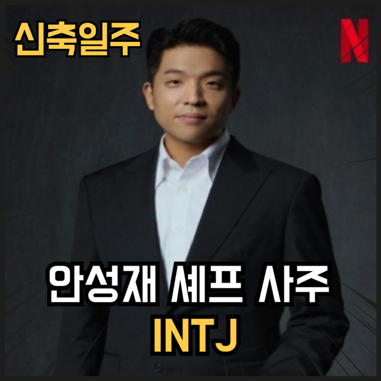  안성재 셰프 사주, 신축(辛丑)일주(+구성학)