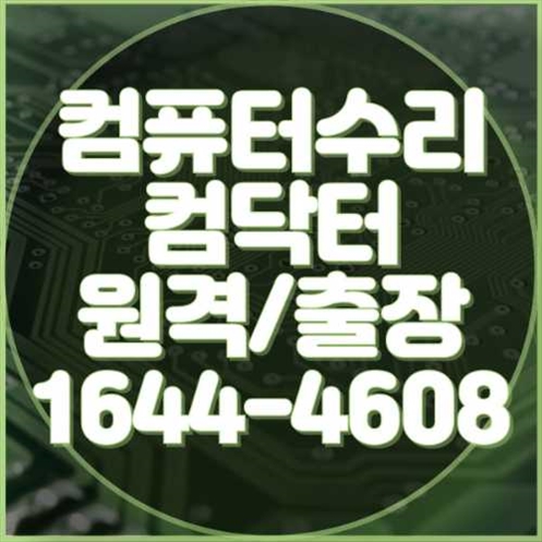  성북구에서 컴퓨터 및 노트북 수리와 프로그램 설치의 모든 것
