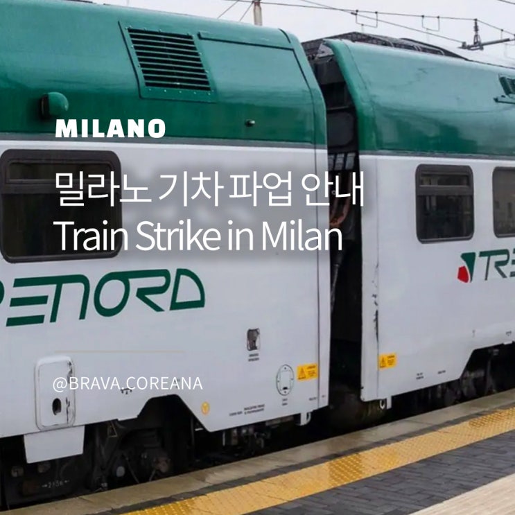 이탈리아 밀라노 Trenord 기차 철도 파업 안내