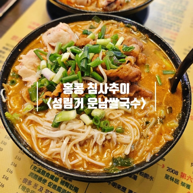  침사추이 맛집 | 홍콩 7년차 현지인이 추천해준 성림거 운남쌀국수 (주문방법 포함)