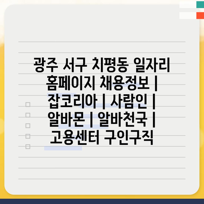  광주 서구 치평동 알바&정규직 채용정보 한눈에!