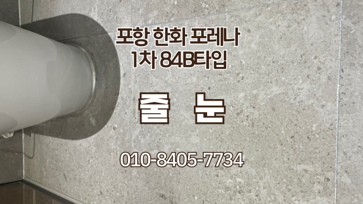  포항줄눈 포항한화포레나 1차 84B타입 줄눈 시공
