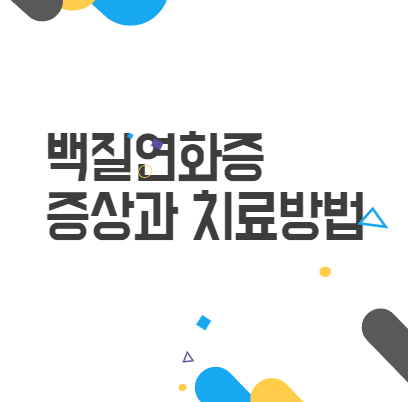 백질연화증 증상과 치료 방법: 미숙아 부모님이라면 꼭 알아야 할 정보! 백질연화증 증상과 치료 방법: 미숙아 부모님이라면 꼭 알아야 할 정보!