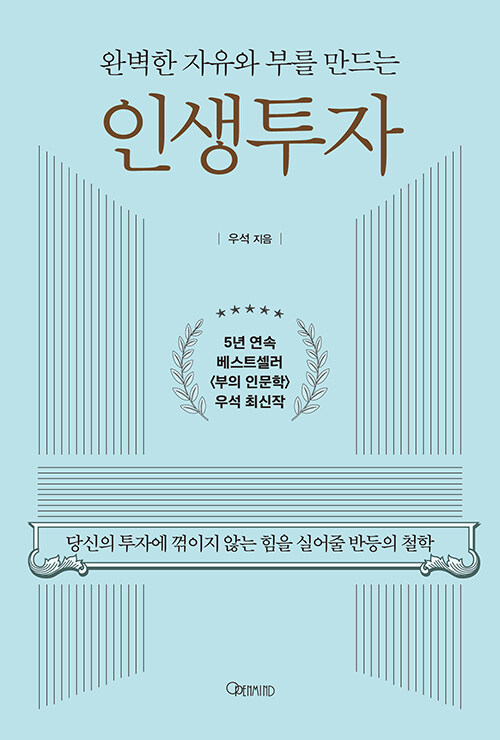  완벽한 자유와 부를 만드는 인생투자 - 우석 (브라운스톤)