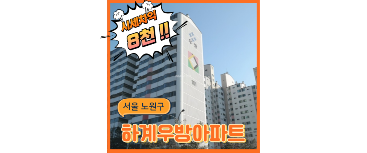  노원구아파트경매 동북선으로 초역세권 되는 하계우방아파트