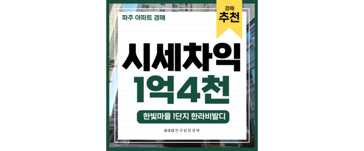 파주아파트경매 한빛마을1단지 야당역 교통호재, 운정신도시 생활권 파주아파트경매 한빛마을1단지 야당역 교통호재, 운정신도시 생활권