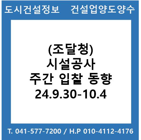  (조달청) 시설공사 주간(’24.9.30.～'24.10.4.) 입찰 동향