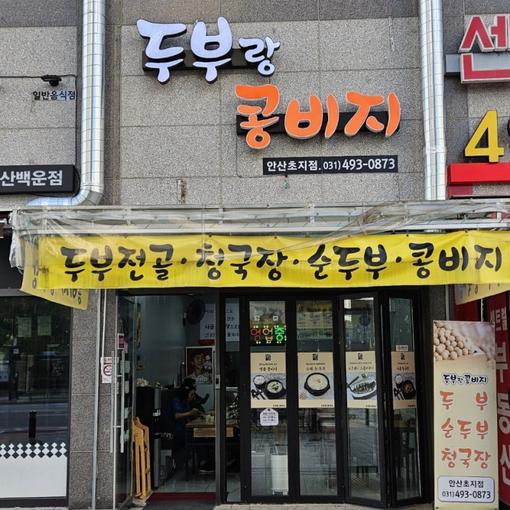  원곡동 백운동 맛집 두부랑 콩비지