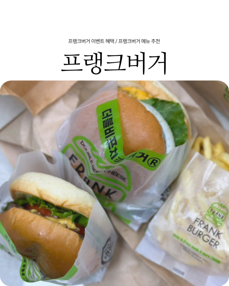  냉정맛집 프랭크버거 메뉴 가격 추천 수제버거 이벤트 혜택