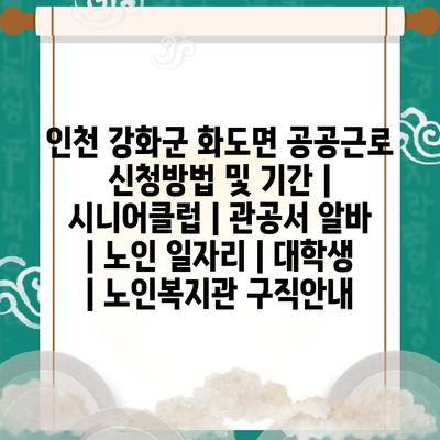  화도면의 공공근로 프로그램, 신청방법과 기간 알아보기