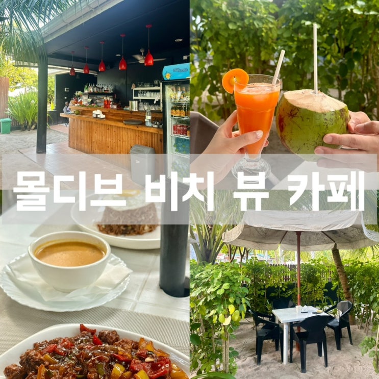  몰디브 자유여행 디구라 로컬섬 - 비치 뷰 카페 레스토랑 메뉴 가격 위치 영업시간