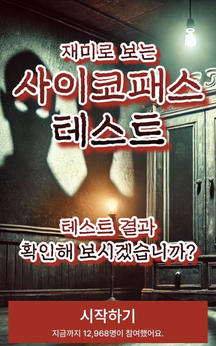  재미로 보는 사이코패스 테스트, 나는 사이코패스일지 아닐지 알아보기!