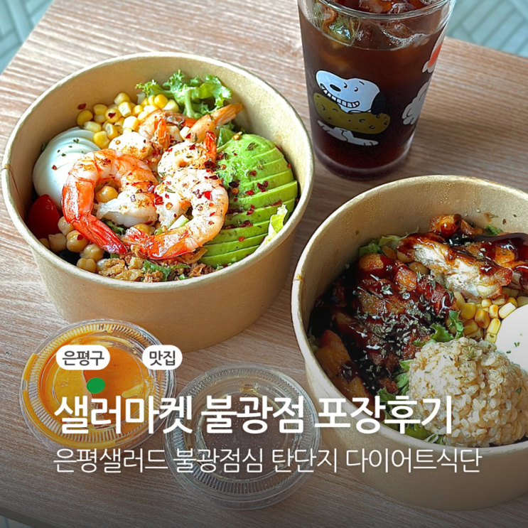  은평샐러드 불광점심 다이어트식단 완벽한 샐러마켓 불광점 포장후기