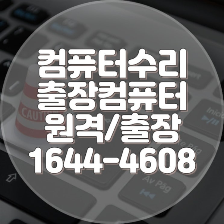  인천 서구 컴퓨터 및 노트북 수리 전문 서비스