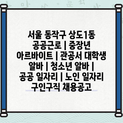  다양한 공공근로 기회, 그대를 위한 선택!