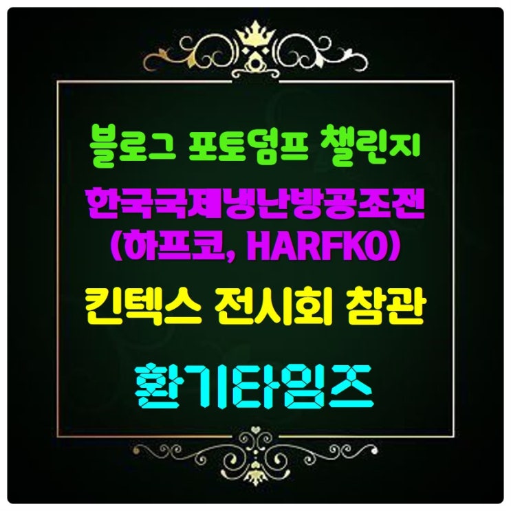 『블로그 포토 덤프 챌린지』_하프코(HARFKO)2024_한국국제냉난방공조전_킨텍스_환기타임즈 『블로그 포토 덤프 챌린지』_하프코(HARFKO)2024_한국국제냉난방공조전_킨텍스_환기타임즈