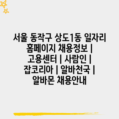  상도1동 일자리 홈페이지의 다양한 채용 정보 확인하세요!
