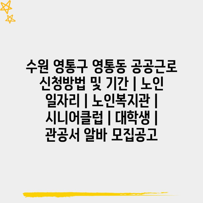  수원 영통구, 공공근로와 노인 일자리 소개