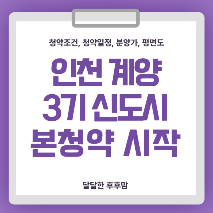  인천 계양 3기 신도시 청약조건 청약일정 분양가 및 평면도 정보안내