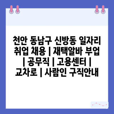  신방동, 유연한 고용형태로 일자리 마련