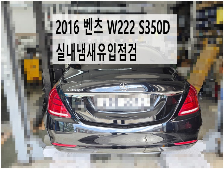  2016 벤츠 W222 S350D 실내냄새유입점검 , 부천벤츠BMW수입차정비전문점 부영수퍼카