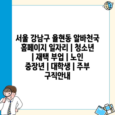  율현동 알바천국, 청소년부터 노인까지 다양한 일자리 제공