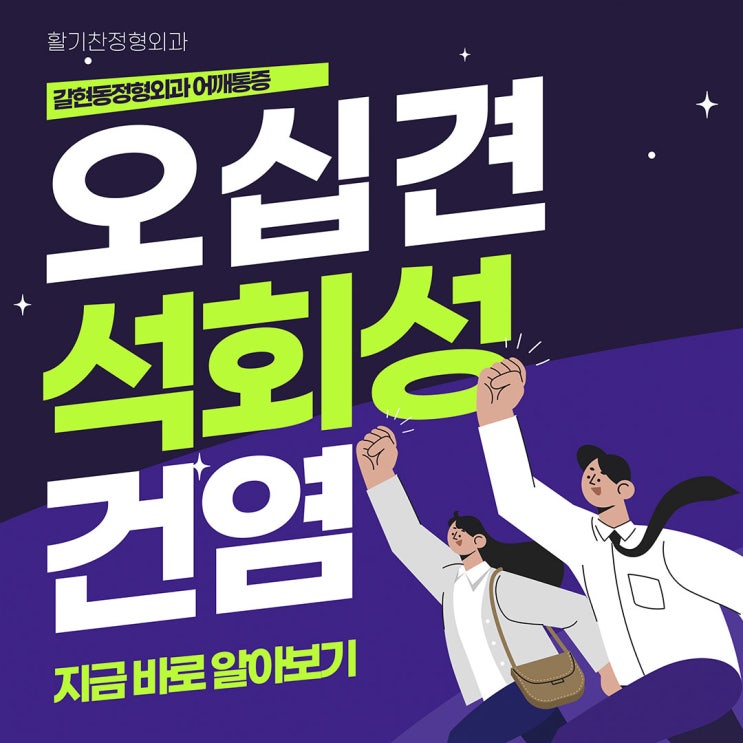  갈현동정형외과 어깨통증 오십견 석회성건염