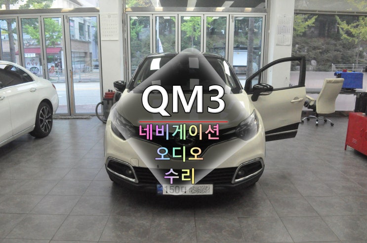  QM3오디오수리 QM3네비수리 Smart connect light 스마트컨넥트라이트 전원고장 블랙아웃 메인보드 고장 - 수원테크